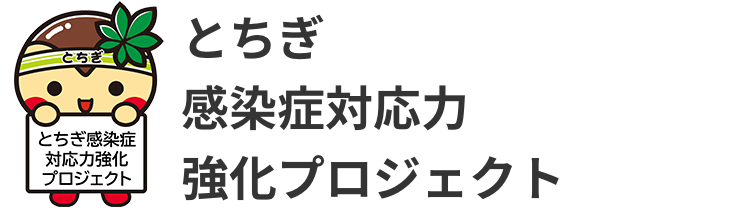 とちぎ感染力対応強化プロジェクト